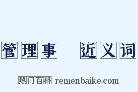 管理事務近义词是什么意思的图片